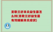 圣歌兰舒鼻炎益生菌怎么样(圣歌兰舒益生菌有效缓解鼻炎症状)
