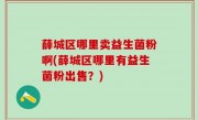 薛城区哪里卖益生菌粉啊(薛城区哪里有益生菌粉出售？)