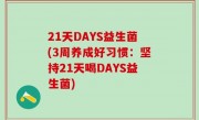 21天DAYS益生菌(3周养成好习惯：坚持21天喝DAYS益生菌)