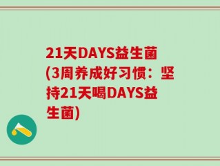 21天DAYS益生菌(3周养成好习惯：坚持21天喝DAYS益生菌)
