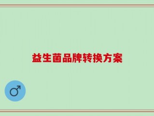 益生菌品牌转换方案