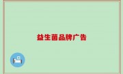 益生菌品牌广告