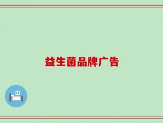 益生菌品牌广告