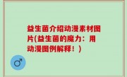 益生菌介绍动漫素材图片(益生菌的魔力：用动漫图例解释！)
