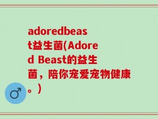 adoredbeast益生菌(Adored Beast的益生菌，陪你宠爱宠物健康。)