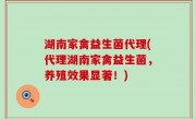 湖南家禽益生菌代理(代理湖南家禽益生菌，养殖效果显著！)