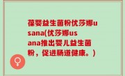 葆婴益生菌粉优莎娜usana(优莎娜usana推出婴儿益生菌粉，促进肠道健康。)