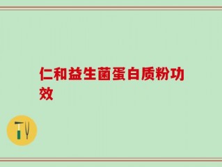 仁和益生菌蛋白质粉功效