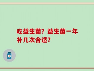 吃益生菌？益生菌一年补几次合适？