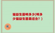 猫益生菌喝多少(喝多少猫益生菌最适合？)