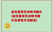 益生菌葵花说明书图片(益生菌葵花说明书图片及使用方法解读)