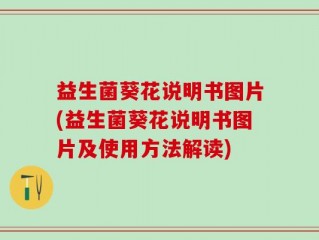 益生菌葵花说明书图片(益生菌葵花说明书图片及使用方法解读)
