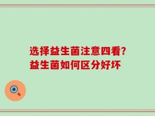 选择益生菌注意四看？益生菌如何区分好坏