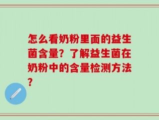怎么看奶粉里面的益生菌含量？了解益生菌在奶粉中的含量检测方法？