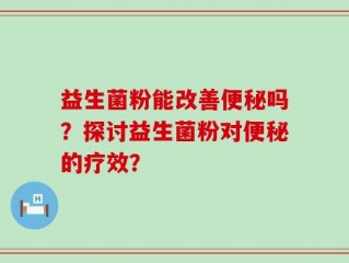 益生菌粉能改善便秘吗？探讨益生菌粉对便秘的疗效？