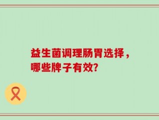 益生菌调理肠胃选择，哪些牌子有效？