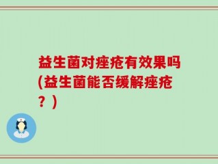 益生菌对痤疮有效果吗(益生菌能否缓解痤疮？)