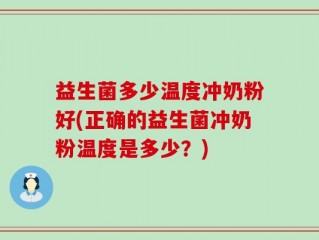 益生菌多少温度冲奶粉好(正确的益生菌冲奶粉温度是多少？)
