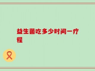 益生菌吃多少时间一疗程