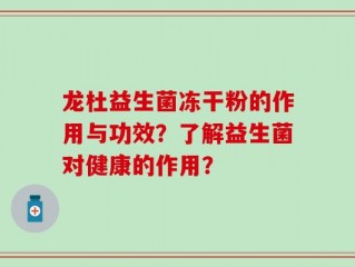 龙杜益生菌冻干粉的作用与功效？了解益生菌对健康的作用？