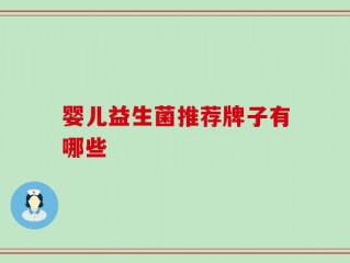 婴儿益生菌推荐牌子有哪些