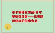 希尔赛德益生菌(希尔赛德益生菌——改善肠道健康的健康食品)