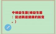 中蜂益生菌(蜂益生菌：促进肠道健康的新宠。)