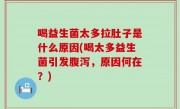 喝益生菌太多拉肚子是什么原因(喝太多益生菌引发腹泻，原因何在？)