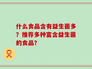 什么食品含有益生菌多？推荐多种富含益生菌的食品？