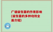 广谱益生菌的作用影响(益生菌的多种功效全面介绍)