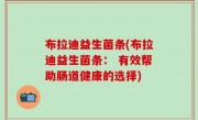 布拉迪益生菌条(布拉迪益生菌条： 有效帮助肠道健康的选择)