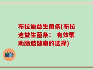 布拉迪益生菌条(布拉迪益生菌条： 有效帮助肠道健康的选择)