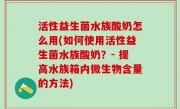 活性益生菌水族酸奶怎么用(如何使用活性益生菌水族酸奶？- 提高水族箱内微生物含量的方法)