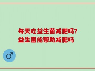 每天吃益生菌减肥吗？益生菌能帮助减肥吗