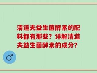 清道夫益生菌酵素的配料都有那些？详解清道夫益生菌酵素的成分？