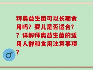 拜奥益生菌可以长期食用吗？婴儿是否适合？？详解拜奥益生菌的适用人群和食用注意事项？