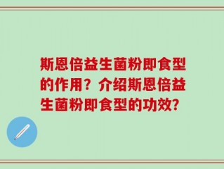 斯恩倍益生菌粉即食型的作用？介绍斯恩倍益生菌粉即食型的功效？