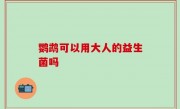 鹦鹉可以用大人的益生菌吗
