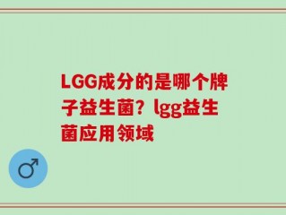 LGG成分的是哪个牌子益生菌？lgg益生菌应用领域