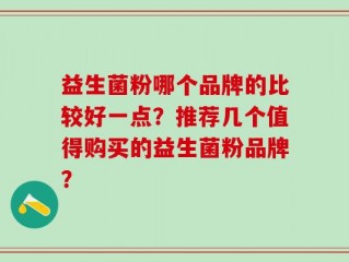 益生菌粉哪个品牌的比较好一点？推荐几个值得购买的益生菌粉品牌？