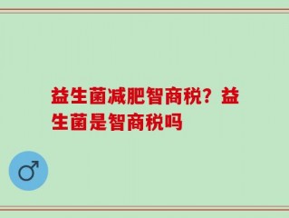 益生菌减肥智商税？益生菌是智商税吗