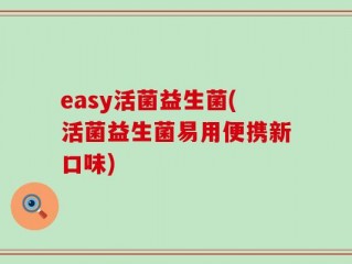easy活菌益生菌(活菌益生菌易用便携新口味)