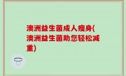 澳洲益生菌成人瘦身(澳洲益生菌助您轻松减重)
