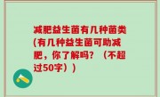 减肥益生菌有几种菌类(有几种益生菌可助减肥，你了解吗？