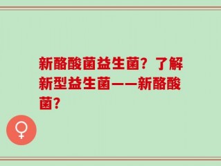 新酪酸菌益生菌？了解新型益生菌——新酪酸菌？
