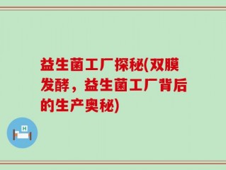 益生菌工厂探秘(双膜发酵，益生菌工厂背后的生产奥秘)