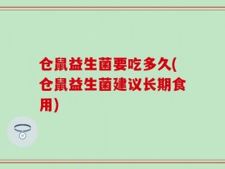 仓鼠益生菌要吃多久(仓鼠益生菌建议长期食用)