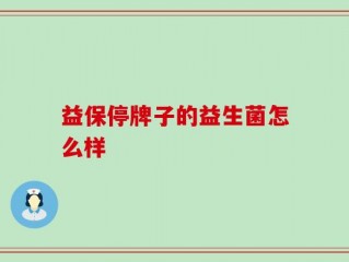 益保停牌子的益生菌怎么样