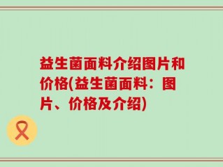 益生菌面料介绍图片和价格(益生菌面料：图片、价格及介绍)