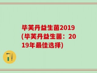 毕芙丹益生菌2019(毕芙丹益生菌：2019年最佳选择)